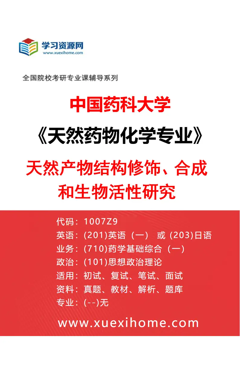 2027年中国药科大学天然药物化学专业（01）天然产物结构修饰、合成和生物活性研究研究方向考研资料