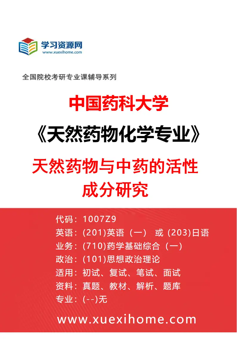 2027年中国药科大学天然药物化学专业（02）天然药物与中药的活性成分研究研究方向考研资料