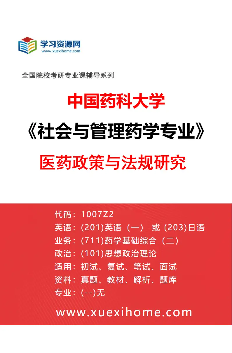 2027年中国药科大学社会与管理药学专业（01）医药政策与法规研究研究方向考研资料