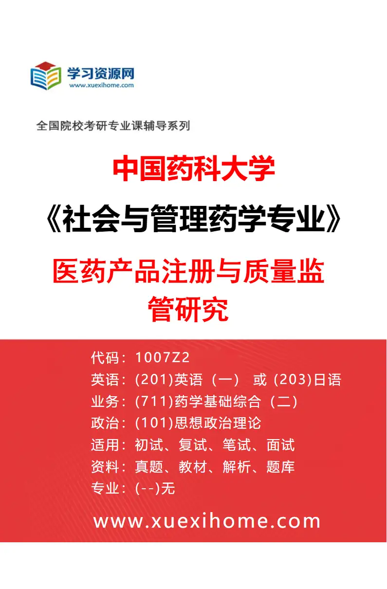 2027年中国药科大学社会与管理药学专业（03）医药产品注册与质量监管研究研究方向考研资料