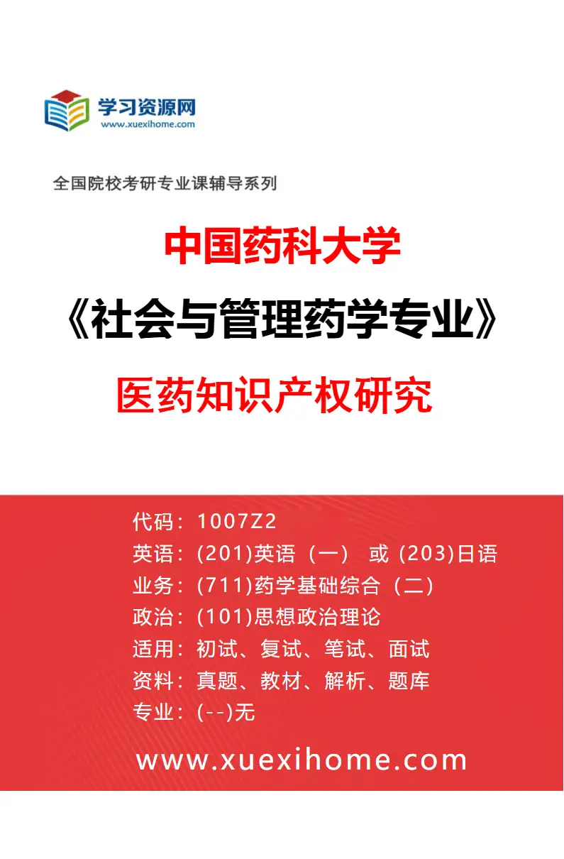 2027年中国药科大学社会与管理药学专业（02）医药知识产权研究研究方向考研资料