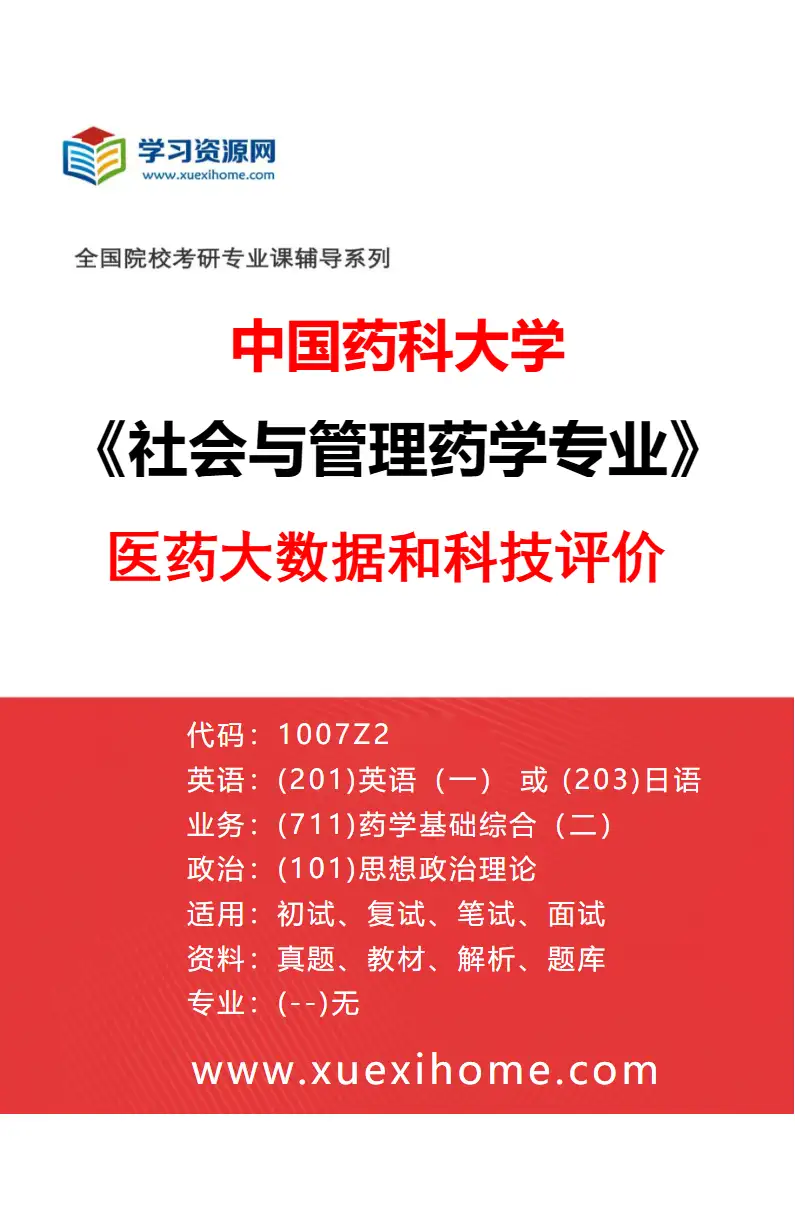 2027年中国药科大学社会与管理药学专业（06）医药大数据和科技评价研究方向考研资料