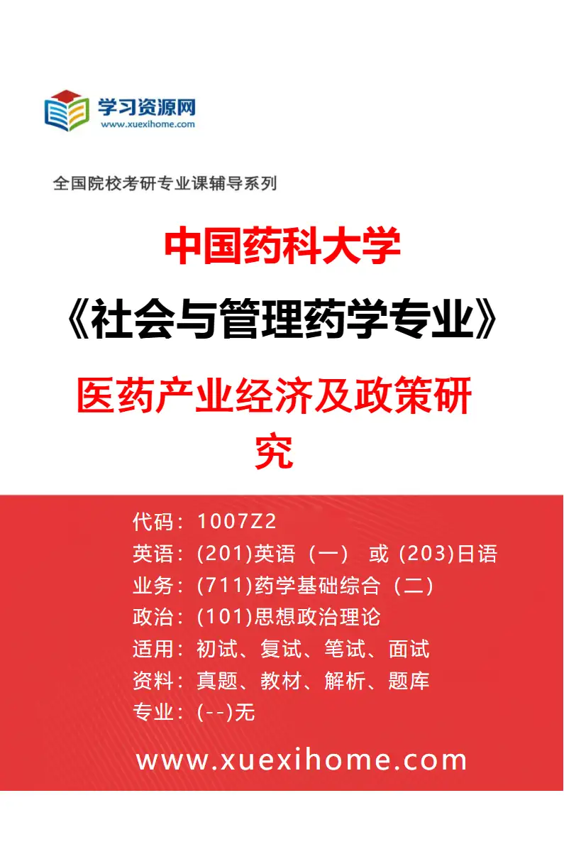 2027年中国药科大学社会与管理药学专业（04）医药产业经济及政策研究研究方向考研资料
