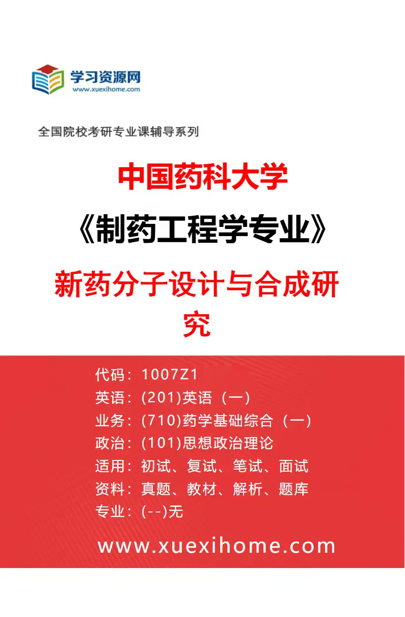 2027年中国药科大学制药工程学专业（05）新药分子设计与合成研究研究方向考研资料
