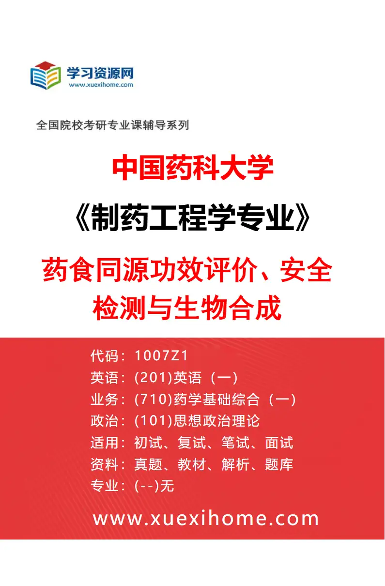 2027年中国药科大学制药工程学专业（06）药食同源功效评价、安全检测与生物合成研究方向考研资料