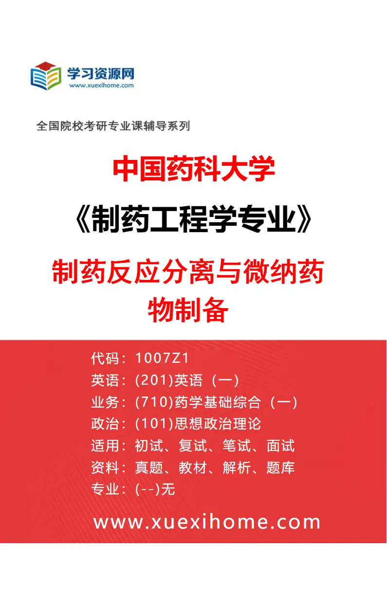2027年中国药科大学制药工程学专业（01）制药反应分离与微纳药物制备研究方向考研资料
