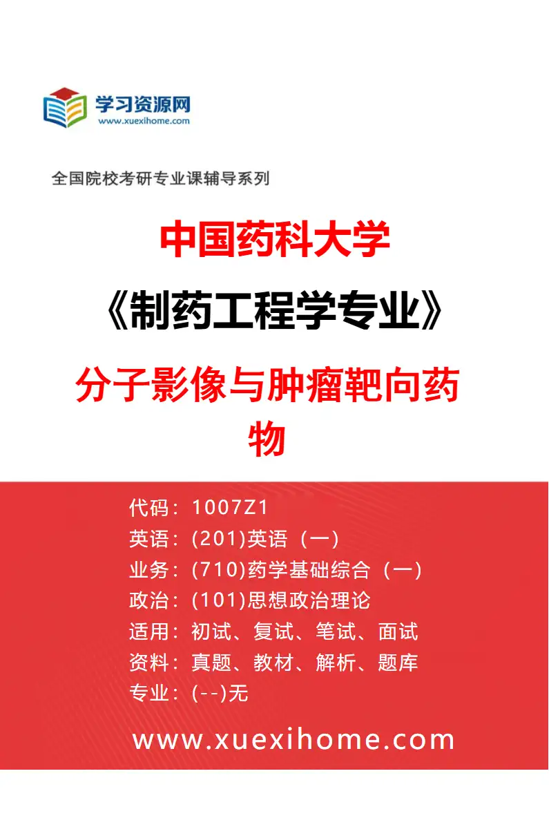 2027年中国药科大学制药工程学专业（03）分子影像与肿瘤靶向药物研究方向考研资料