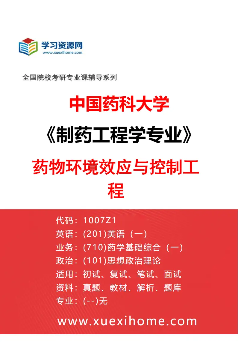 2027年中国药科大学制药工程学专业（04）药物环境效应与控制工程研究方向考研资料