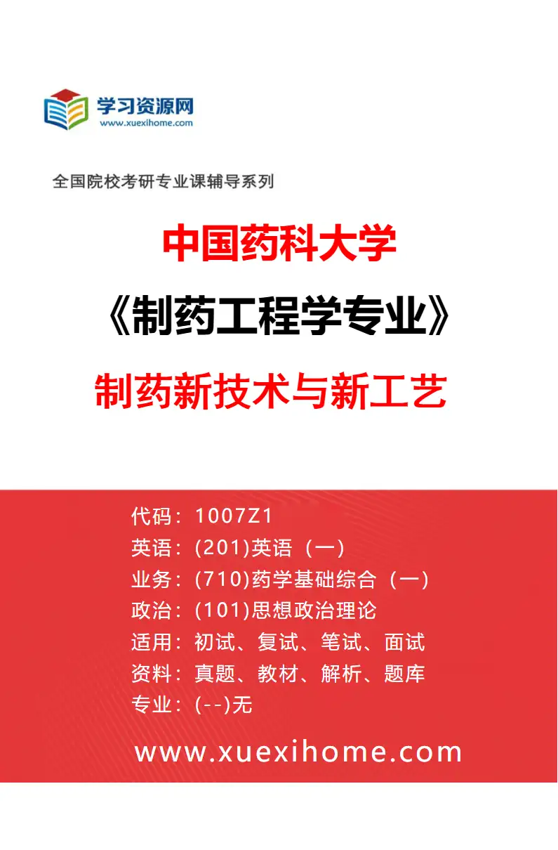 2027年中国药科大学制药工程学专业（02）制药新技术与新工艺研究方向考研资料