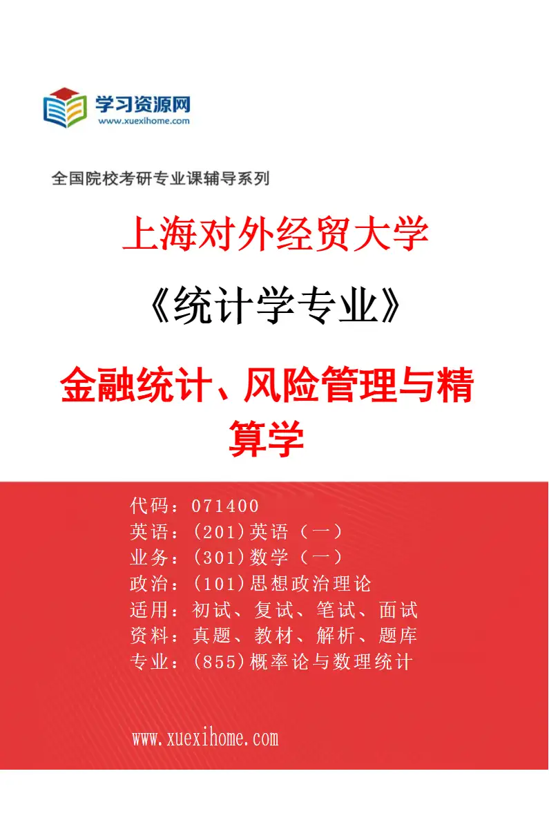 2027年上海对外经贸大学统计学专业（04）金融统计、风险管理与精算学研究方向考研资料