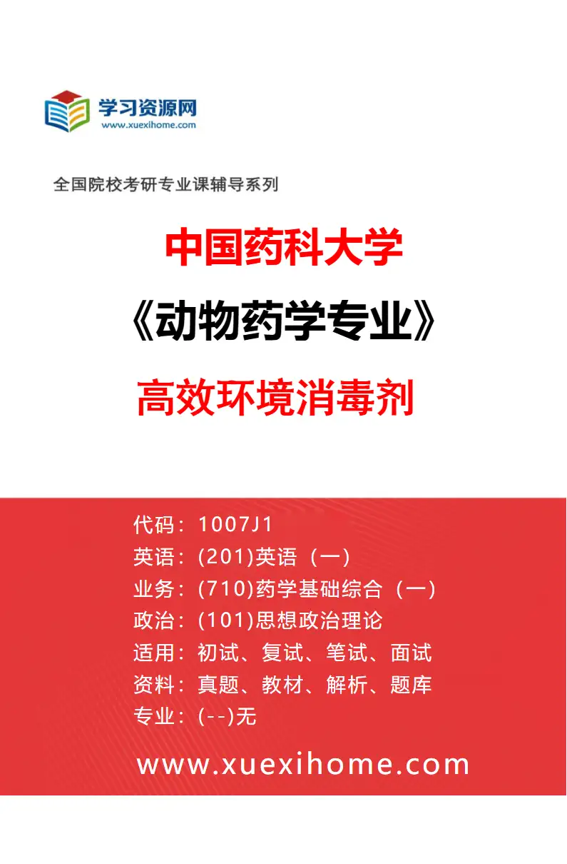 2027年中国药科大学动物药学专业（04）高效环境消毒剂研究方向考研资料
