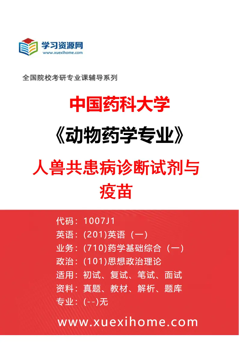2027年中国药科大学动物药学专业（03）人兽共患病诊断试剂与疫苗研究方向考研资料
