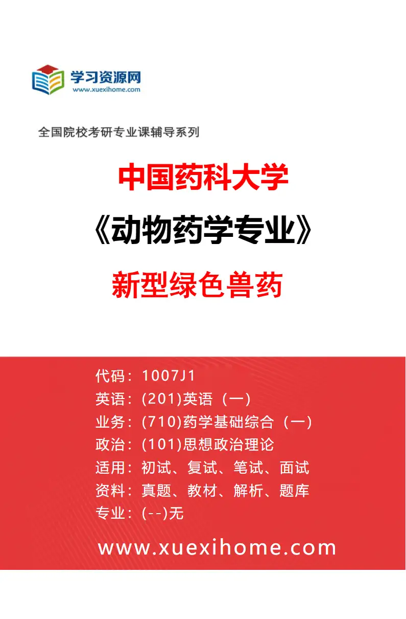 2027年中国药科大学动物药学专业（01）新型绿色兽药研究方向考研资料