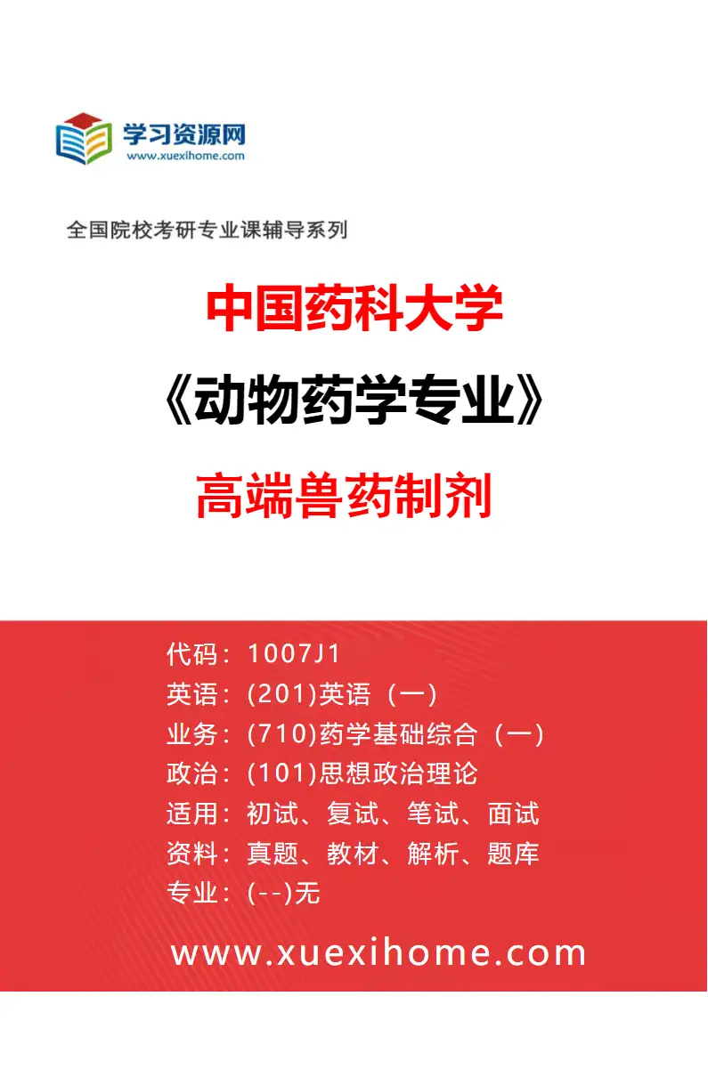 2027年中国药科大学动物药学专业（02）高端兽药制剂研究方向考研资料