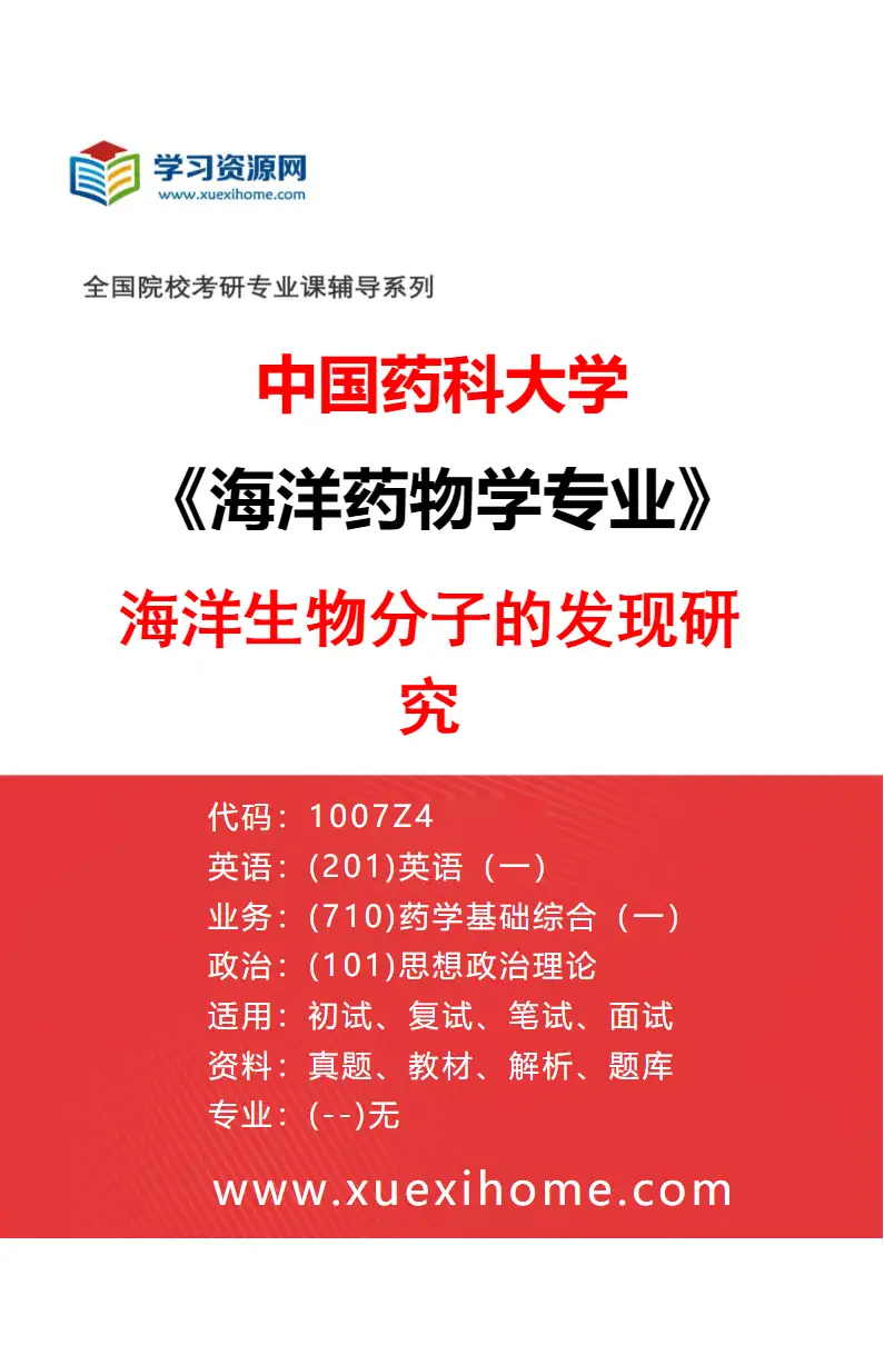 2027年中国药科大学海洋药物学专业（01）海洋生物分子的发现研究研究方向考研资料