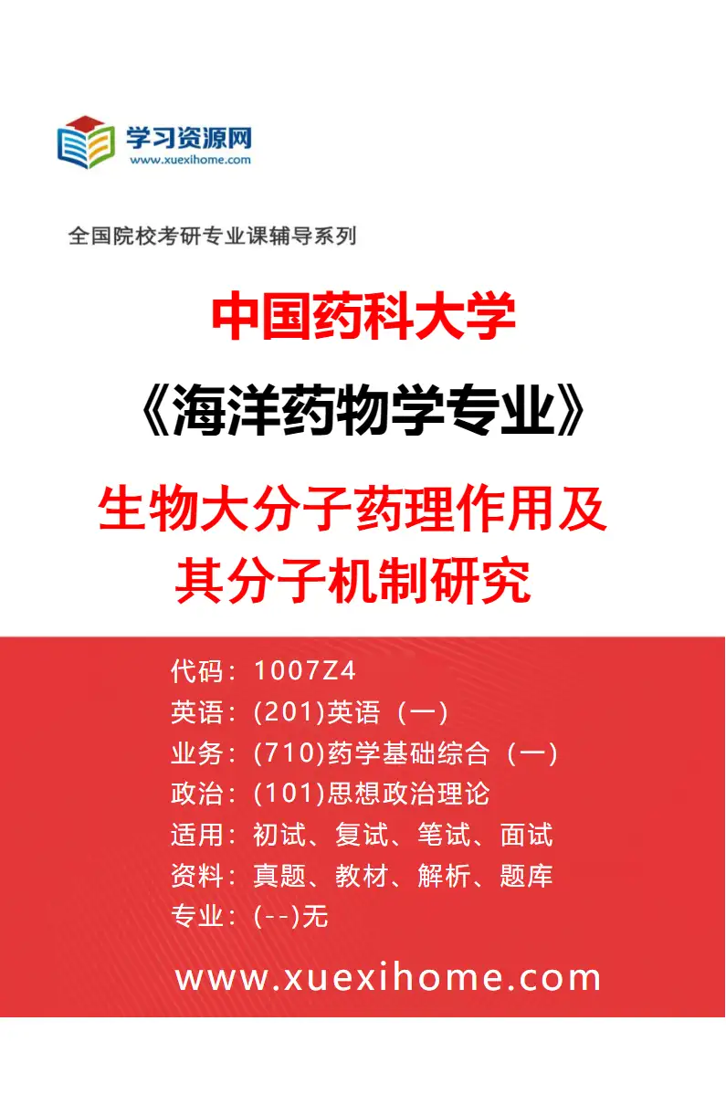 2027年中国药科大学海洋药物学专业（02）生物大分子药理作用及其分子机制研究研究方向考研资料
