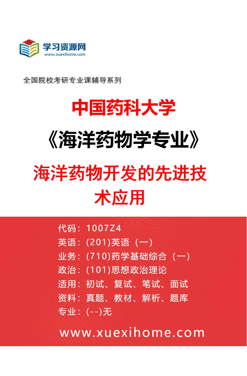 2027年中国药科大学海洋药物学专业（03）海洋药物开发的先进技术应用研究方向考研资料