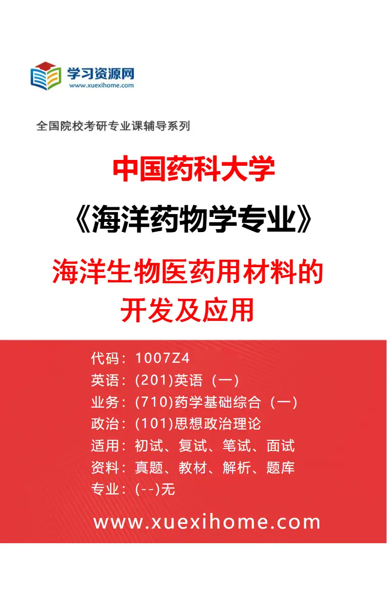 2027年中国药科大学海洋药物学专业（04）海洋生物医药用材料的开发及应用研究方向考研资料