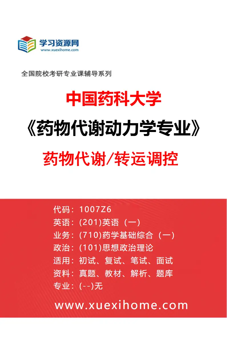 2027年中国药科大学药物代谢动力学专业（04）药物代谢/转运调控研究方向考研资料