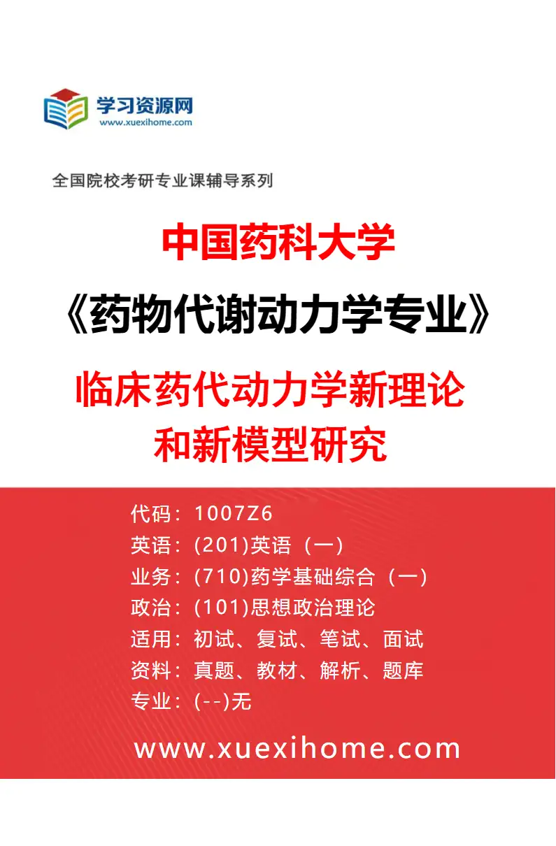 2027年中国药科大学药物代谢动力学专业（07）临床药代动力学新理论和新模型研究研究方向考研资料
