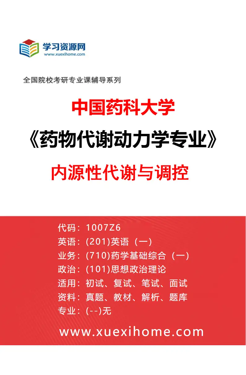 2027年中国药科大学药物代谢动力学专业（06）内源性代谢与调控研究方向考研资料