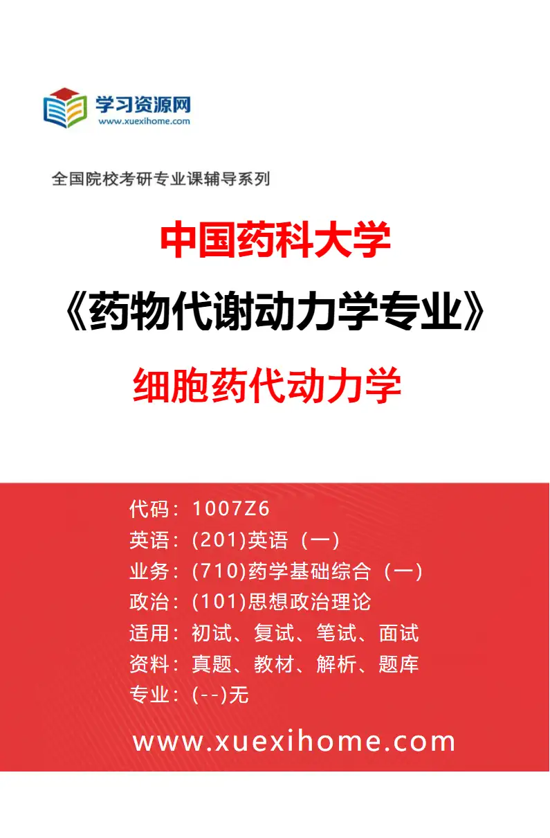 2027年中国药科大学药物代谢动力学专业（01）细胞药代动力学研究方向考研资料