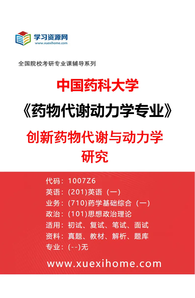 2027年中国药科大学药物代谢动力学专业（02）创新药物代谢与动力学研究研究方向考研资料