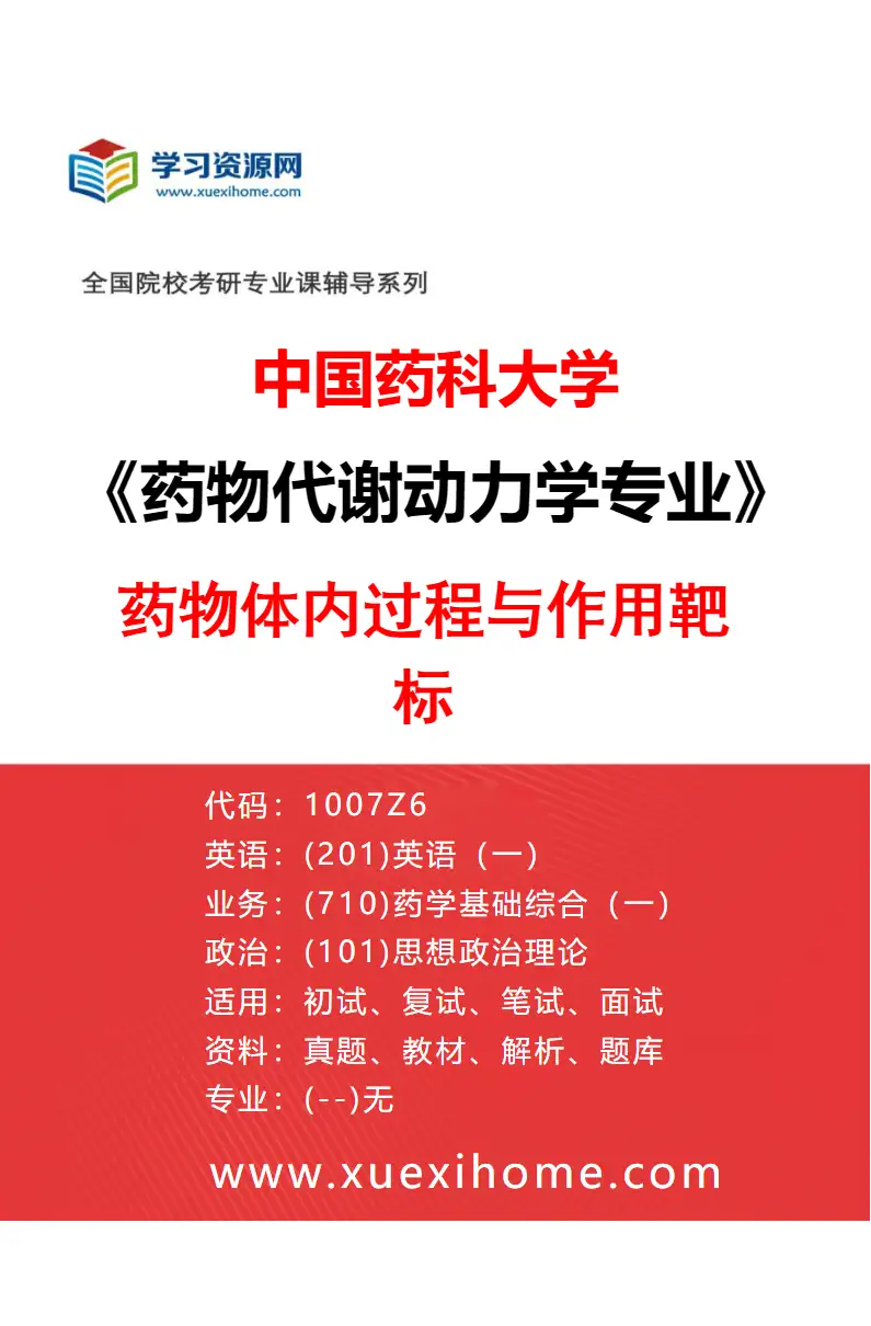 2027年中国药科大学药物代谢动力学专业（03）药物体内过程与作用靶标研究方向考研资料
