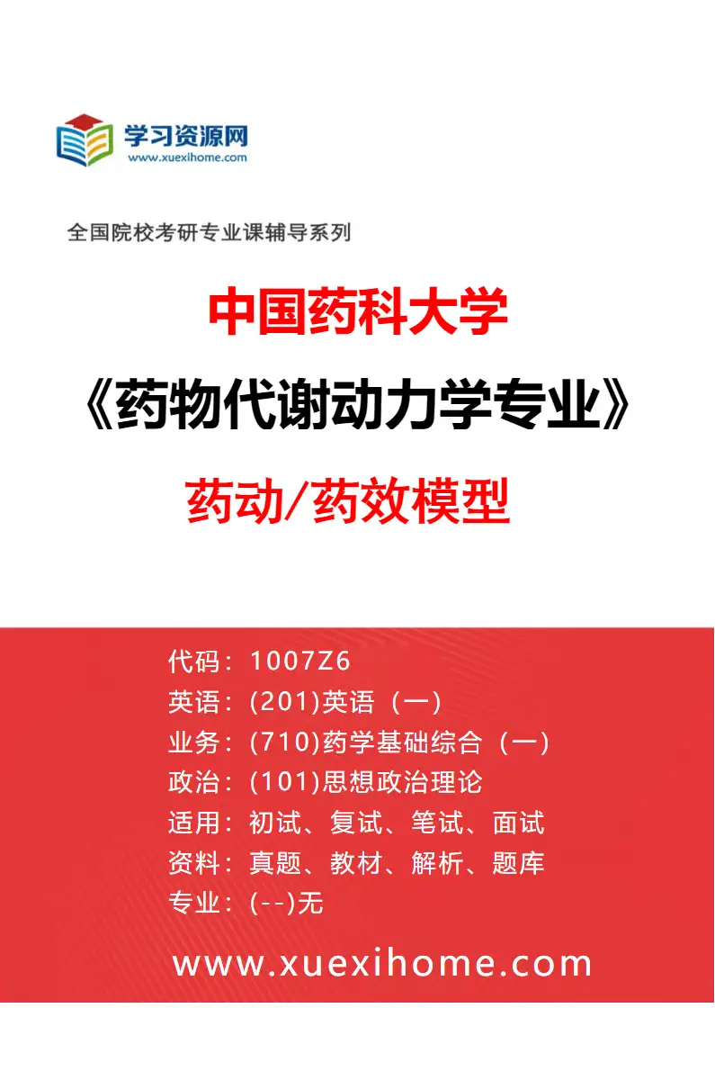 2027年中国药科大学药物代谢动力学专业（05）药动/药效模型研究方向考研资料