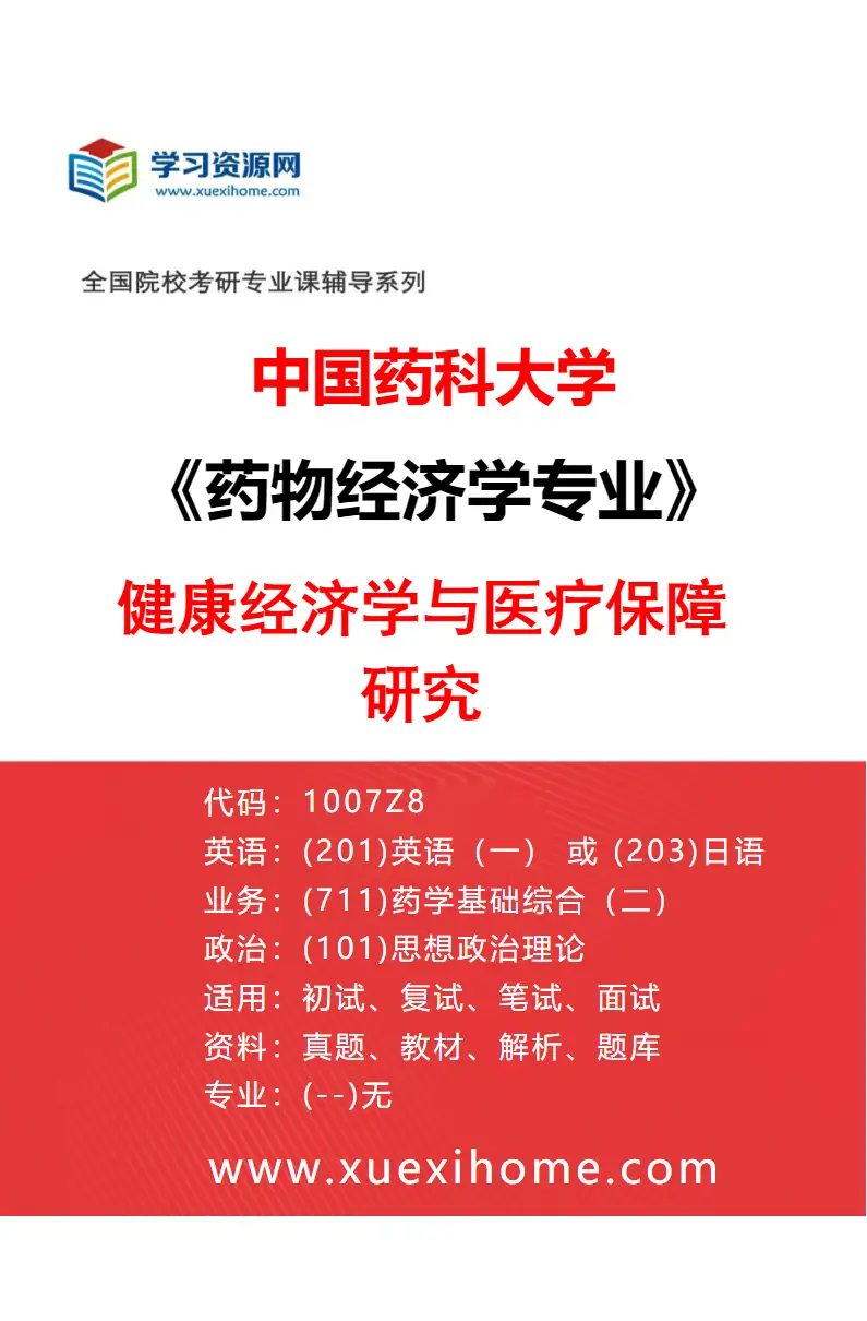 2027年中国药科大学药物经济学专业（03）健康经济学与医疗保障研究研究方向考研资料