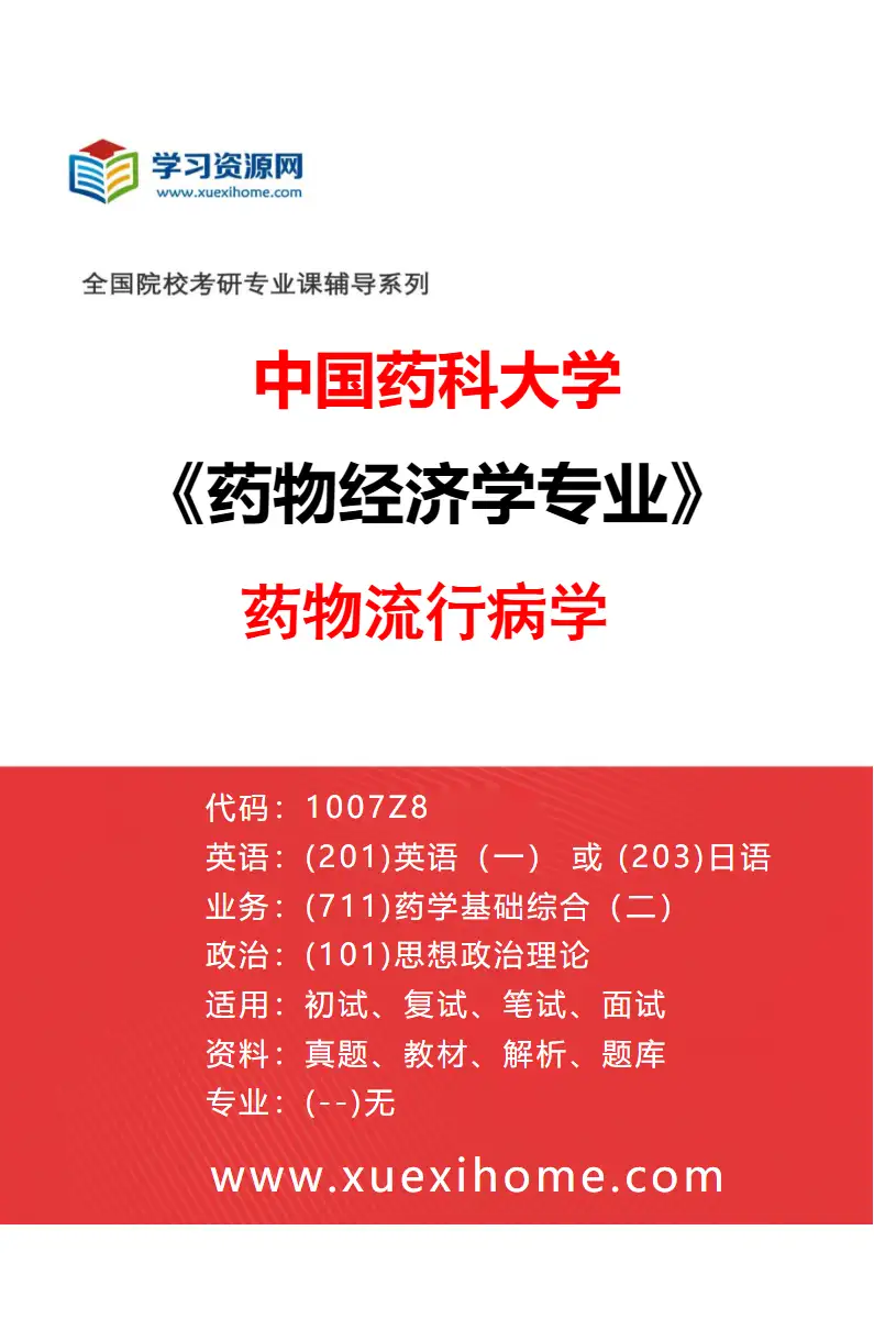 2027年中国药科大学药物经济学专业（04）药物流行病学研究方向考研资料