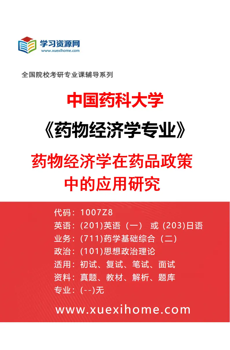 2027年中国药科大学药物经济学专业（01）药物经济学在药品政策中的应用研究研究方向考研资料