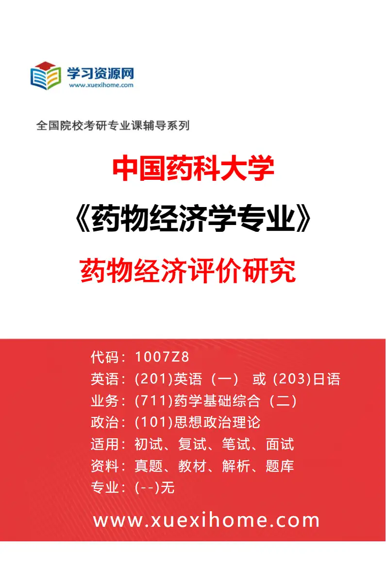 2027年中国药科大学药物经济学专业（02）药物经济评价研究研究方向考研资料