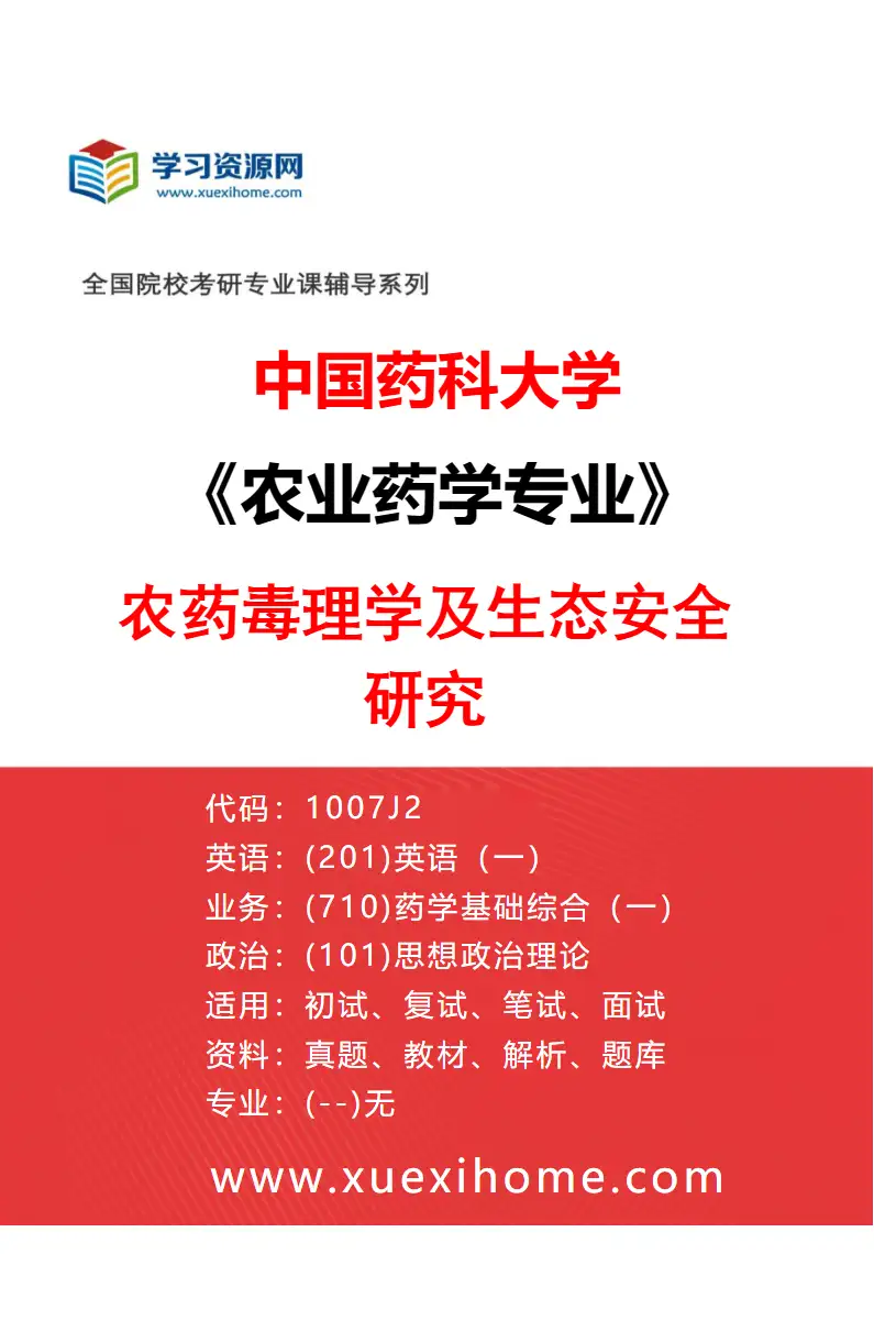 2027年中国药科大学农业药学专业（03）农药毒理学及生态安全研究研究方向考研资料