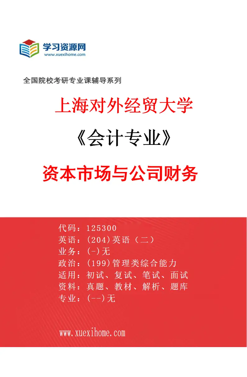 2027年上海对外经贸大学会计专业（03）资本市场与公司财务研究方向考研资料