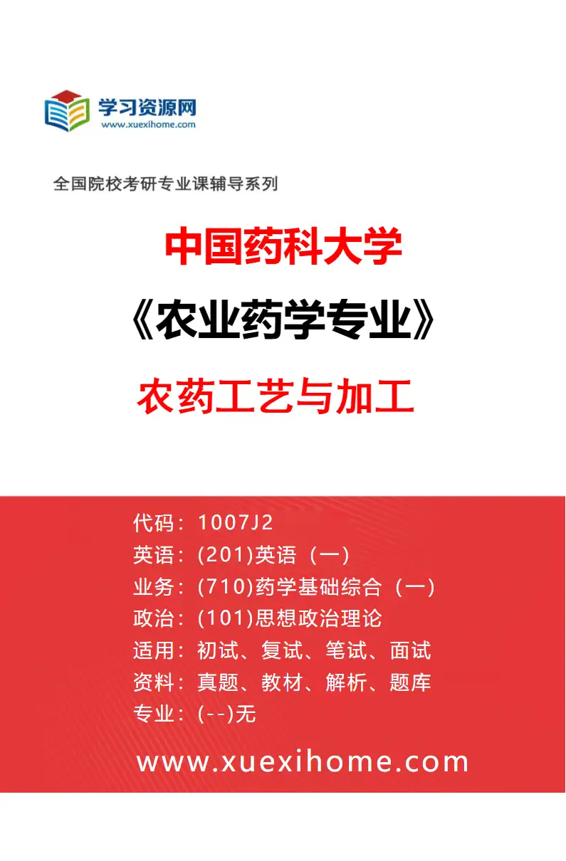 2027年中国药科大学农业药学专业（02）农药工艺与加工研究方向考研资料