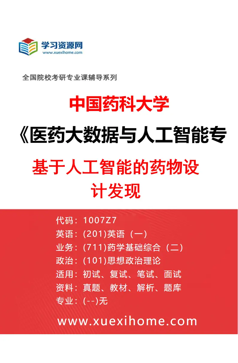 2027年中国药科大学医药大数据与人工智能专业（01）基于人工智能的药物设计发现研究方向考研资料
