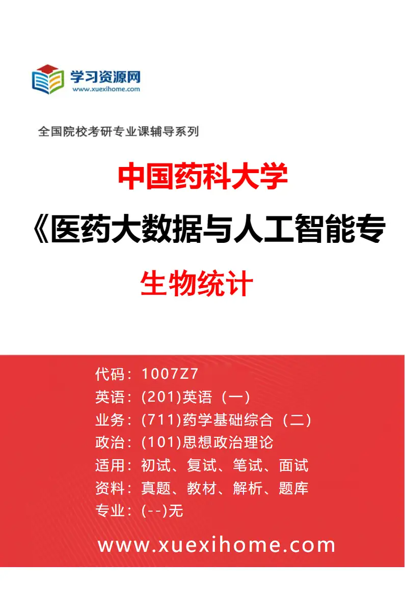 2027年中国药科大学医药大数据与人工智能专业（02）生物统计研究方向考研资料