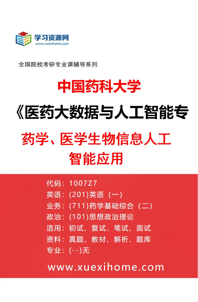 2027年中国药科大学医药大数据与人工智能专业（03）药学、医学生物信息人工智能应用研究方向考研资料