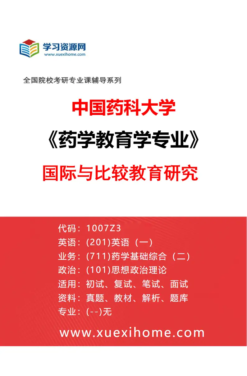 2027年中国药科大学药学教育学专业（05）国际与比较教育研究研究方向考研资料