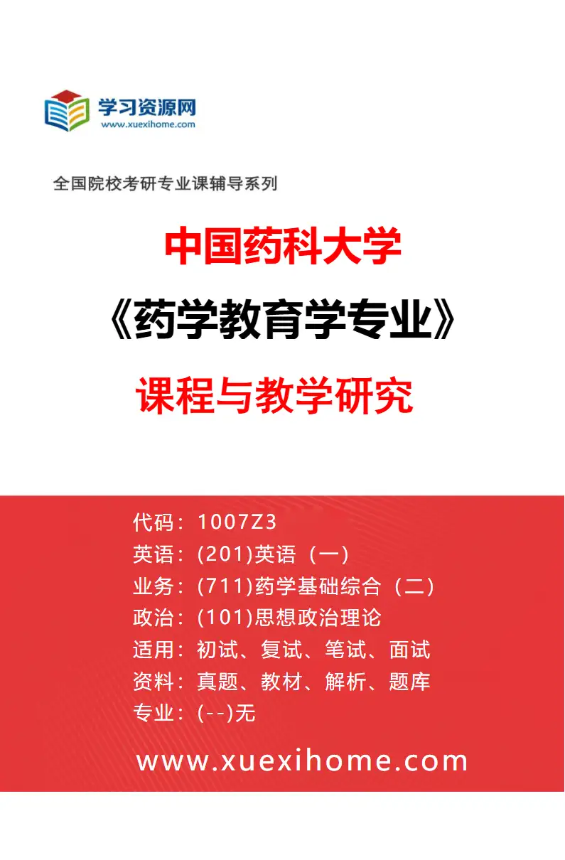 2027年中国药科大学药学教育学专业（04）课程与教学研究研究方向考研资料