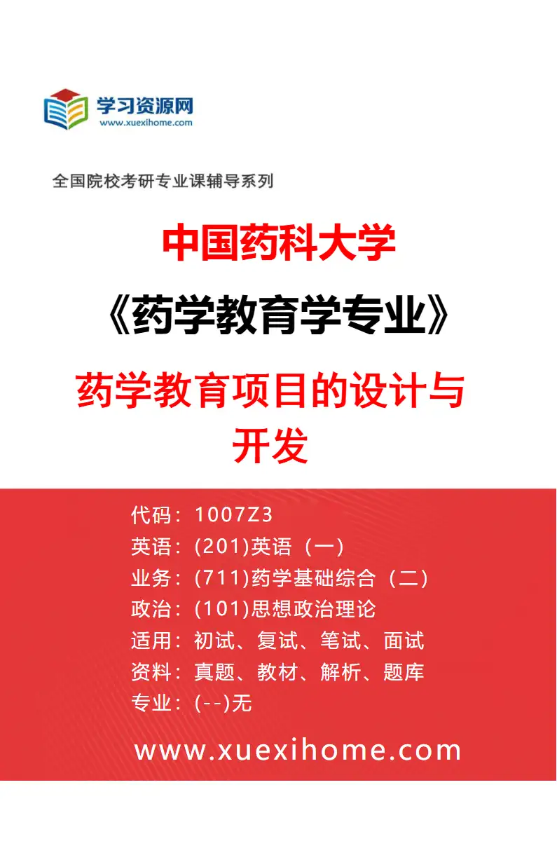 2027年中国药科大学药学教育学专业（06）药学教育项目的设计与开发研究方向考研资料