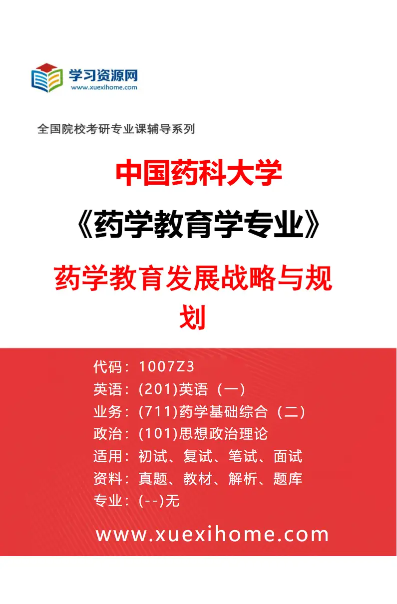 2027年中国药科大学药学教育学专业（01）药学教育发展战略与规划研究方向考研资料