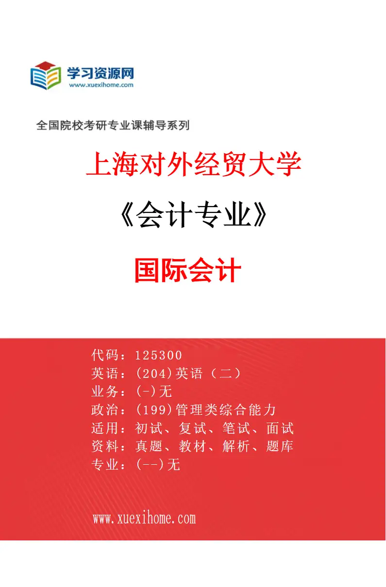 2027年上海对外经贸大学会计专业（02）国际会计研究方向考研资料