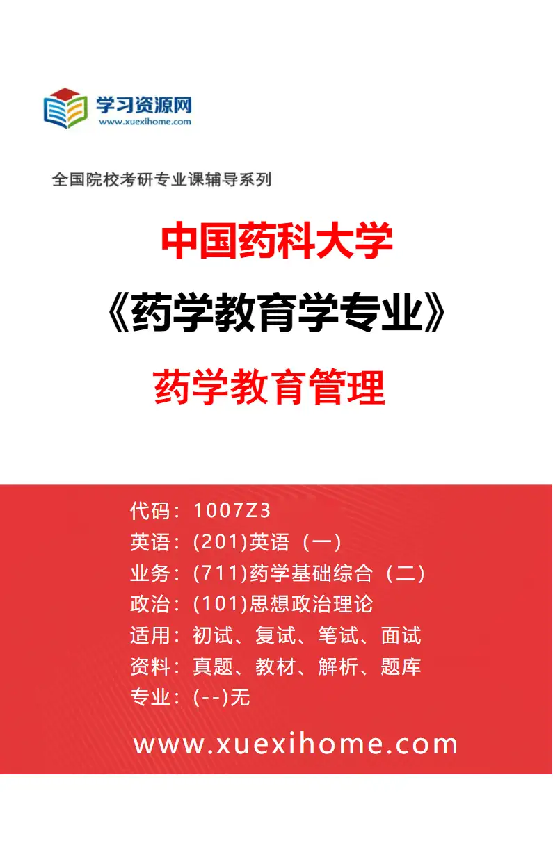 2027年中国药科大学药学教育学专业（02）药学教育管理研究方向考研资料