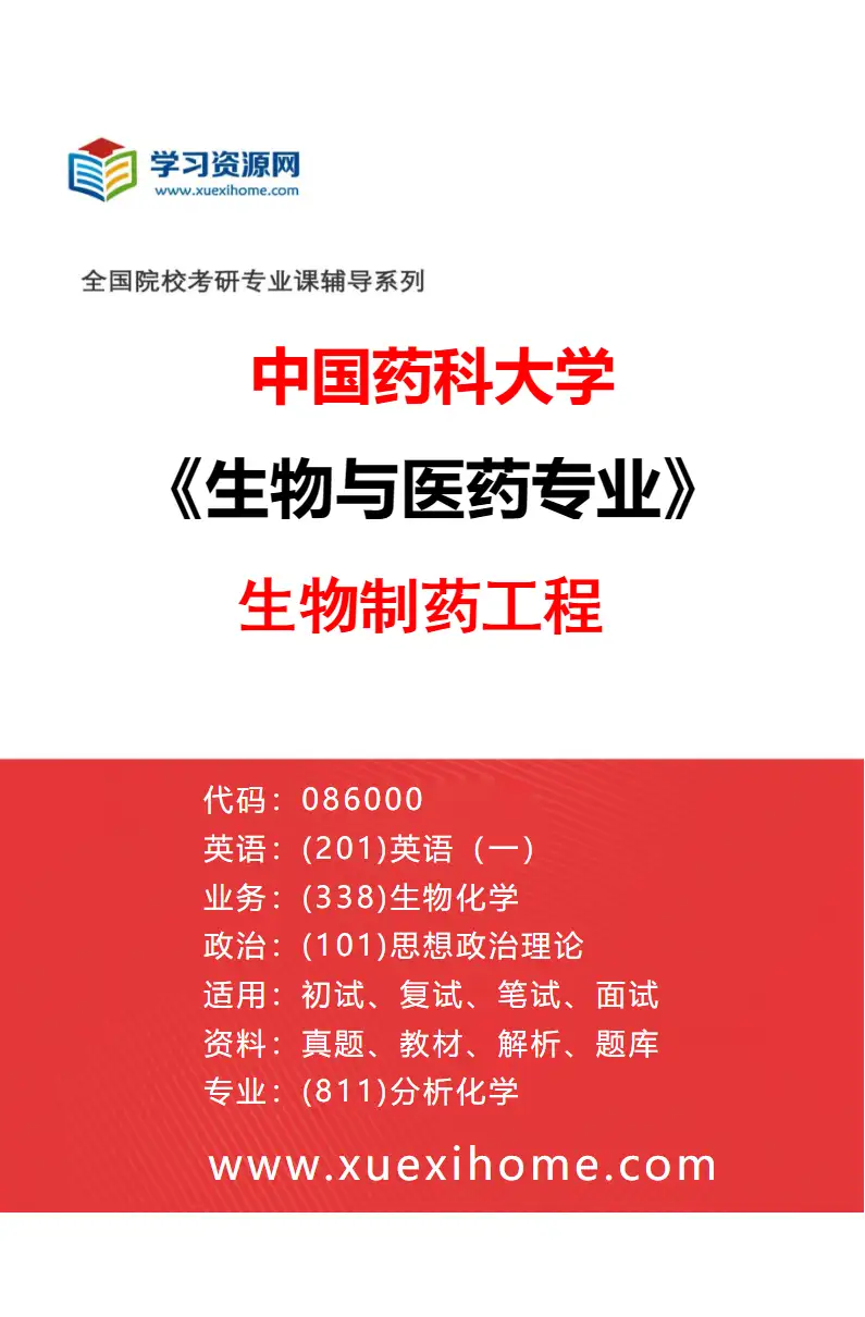 2027年中国药科大学生物与医药专业（01）生物制药工程研究方向考研资料