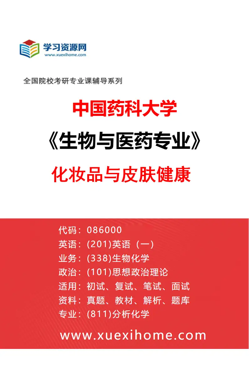 2027年中国药科大学生物与医药专业（07）化妆品与皮肤健康研究方向考研资料
