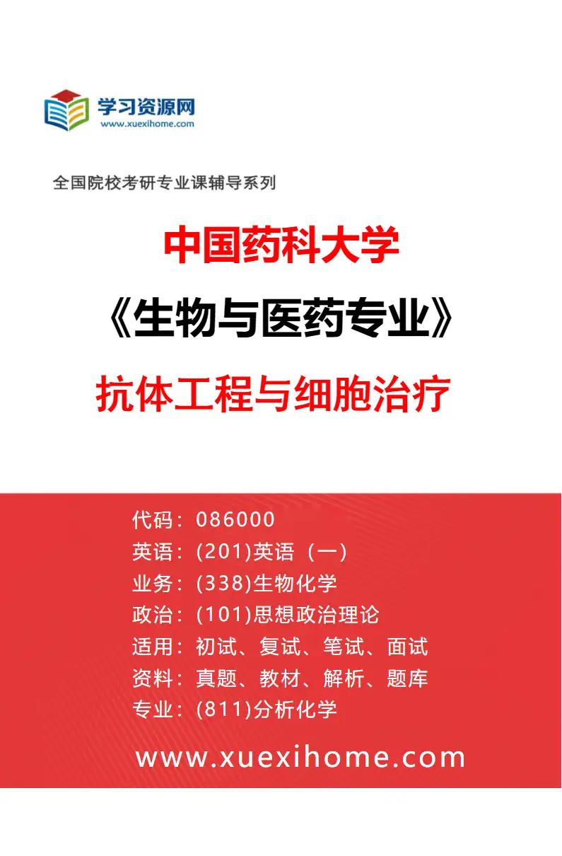2027年中国药科大学生物与医药专业（09）抗体工程与细胞治疗研究方向考研资料