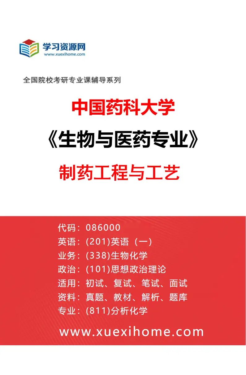 2027年中国药科大学生物与医药专业（02）制药工程与工艺研究方向考研资料