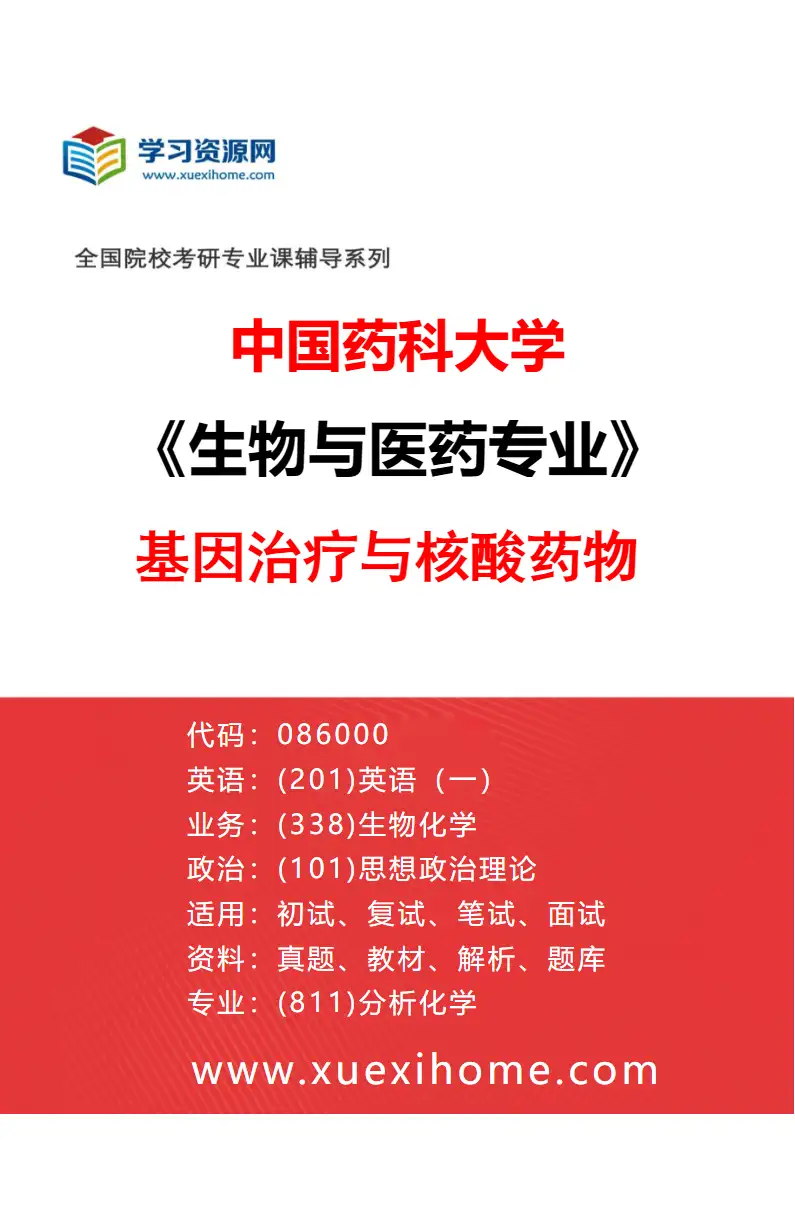 2027年中国药科大学生物与医药专业（10）基因治疗与核酸药物研究方向考研资料